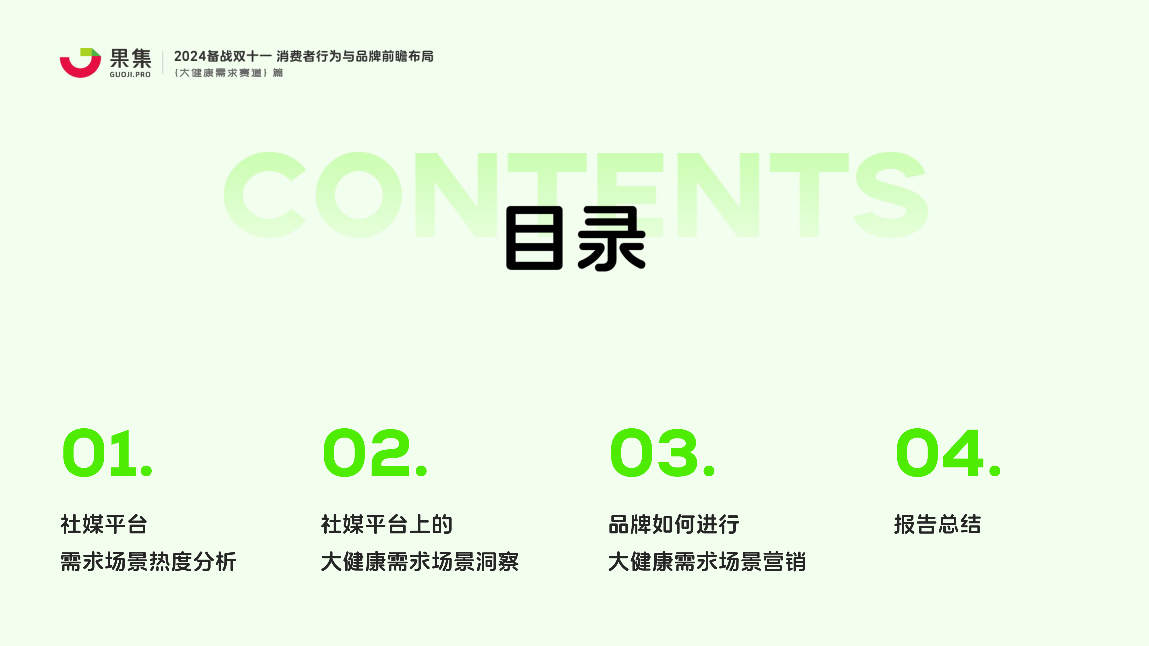 飞瓜数据2024备战双十一系列报告消费者行为与品牌前瞻布局大健康需求赛道64页